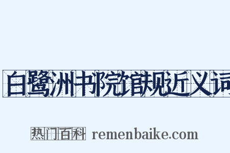 白鹭洲书院馆规近义词是什么意思的图片